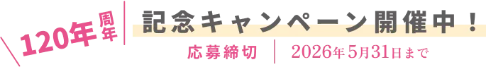 120周年記念キャンペーン開催中
