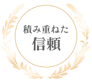 積み上げた信頼